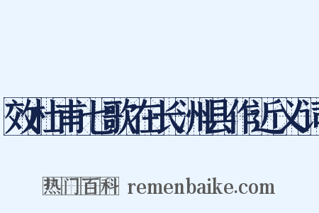 效杜甫七歌在长洲县作近义词是什么意思的图片